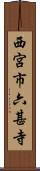 西宮市六甚寺 Scroll