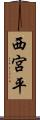 西宮平 Scroll
