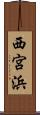 西宮浜 Scroll