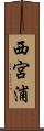 西宮浦 Scroll