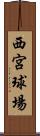 西宮球場 Scroll