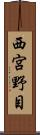 西宮野目 Scroll