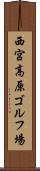 西宮高原ゴルフ場 Scroll
