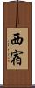 西宿 Scroll