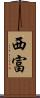 西富 Scroll