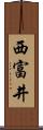 西富井 Scroll