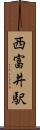 西富井駅 Scroll