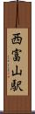 西富山駅 Scroll