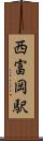 西富岡駅 Scroll