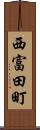 西富田町 Scroll