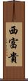 西富貴 Scroll
