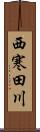 西寒田川 Scroll