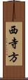 西寺方 Scroll