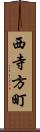 西寺方町 Scroll