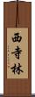 西寺林 Scroll