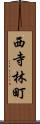 西寺林町 Scroll