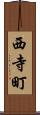 西寺町 Scroll