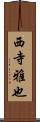 西寺雅也 Scroll