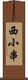 西小串 Scroll