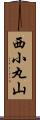 西小丸山 Scroll