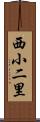 西小二里 Scroll