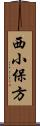 西小保方 Scroll
