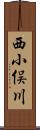 西小俣川 Scroll
