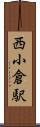 西小倉駅 Scroll
