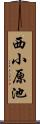 西小原池 Scroll