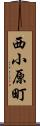 西小原町 Scroll