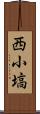 西小塙 Scroll