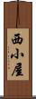西小屋 Scroll