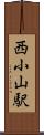 西小山駅 Scroll