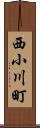 西小川町 Scroll