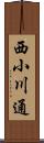 西小川通 Scroll