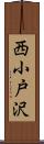 西小戸沢 Scroll