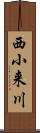 西小来川 Scroll