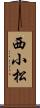 西小松 Scroll