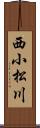 西小松川 Scroll