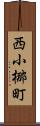 西小梛町 Scroll