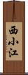 西小江 Scroll