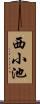 西小池 Scroll