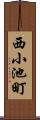 西小池町 Scroll