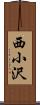 西小沢 Scroll