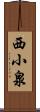 西小泉 Scroll