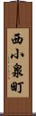 西小泉町 Scroll