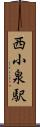 西小泉駅 Scroll