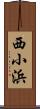 西小浜 Scroll