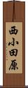 西小田原 Scroll