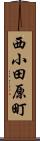 西小田原町 Scroll